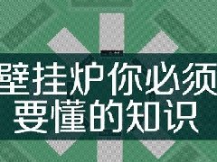 武汉威能壁挂炉清洗保养