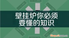 燃气壁挂炉清洗的五个步骤